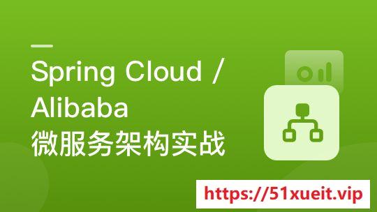 Spring Cloud / Alibaba 微服务架构实战|已完结|网盘下载