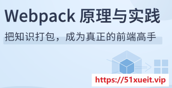 拉勾教育Webpack原理与实践 网盘下载