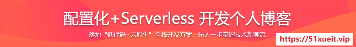 配置化+Serverless 开发个人博客