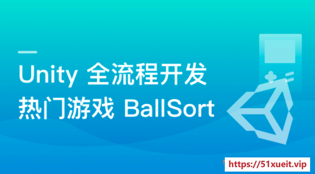 Unity 全流程开发热门游戏BallSort「完结无密」