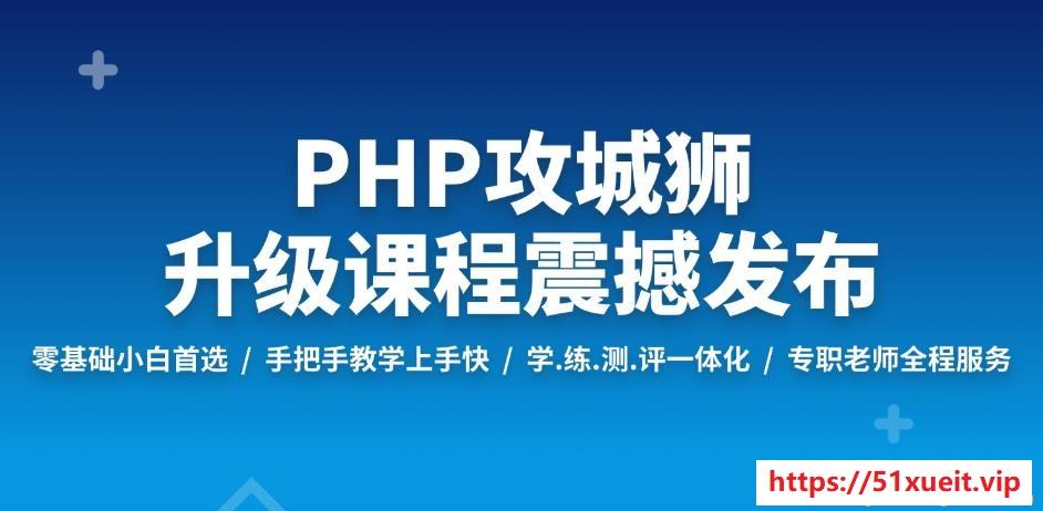 PHP工程师就业班-2019
