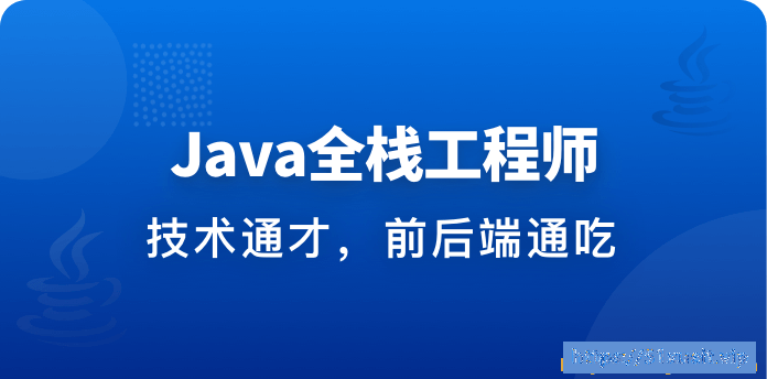 Java全栈工程师-从Java后端到全栈|完结无秘|百度云下载