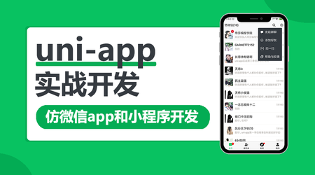 网易云 uni-app多端实战系列课程 【七门合集】