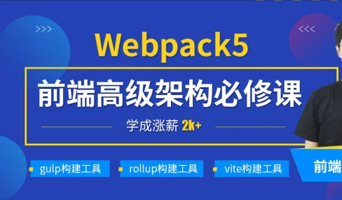 小码哥深入Webpack5等构建工具(gulp/rollup/vite)|完结无秘