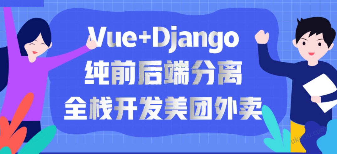 Vue+Django独立开发电商项目