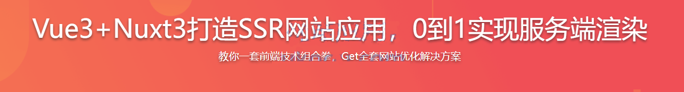 Vue3+Nuxt3打造SSR网站应用,0到1实现服务端渲染