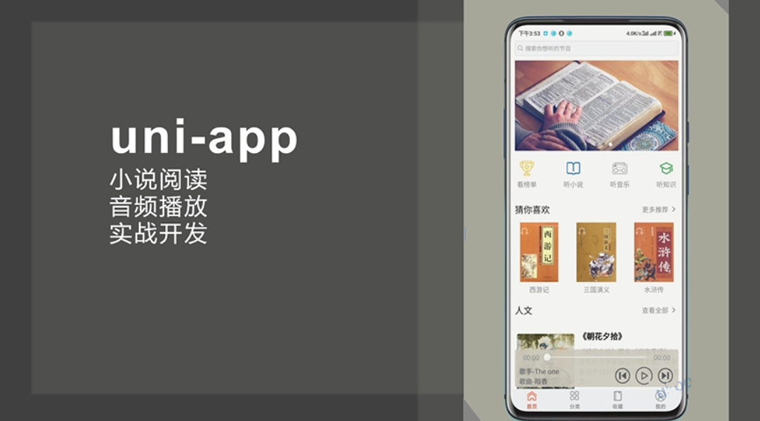 uni-app实战音频小说app小程序